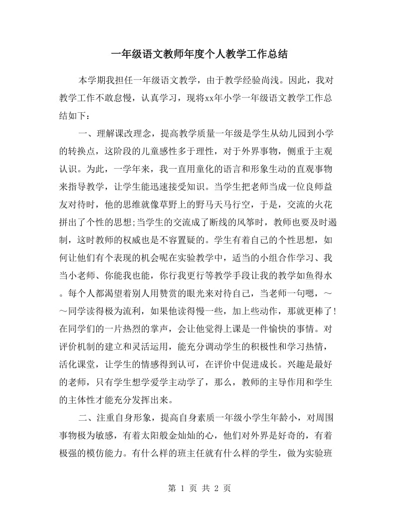 一年级语文教师年度个人教学工作总结.doc_第1页