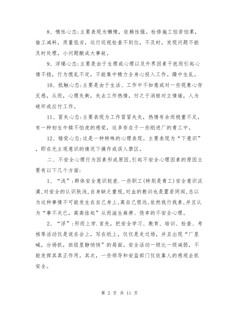 电力企业运行人员工作中不安全因素的成因及对策.doc_第2页