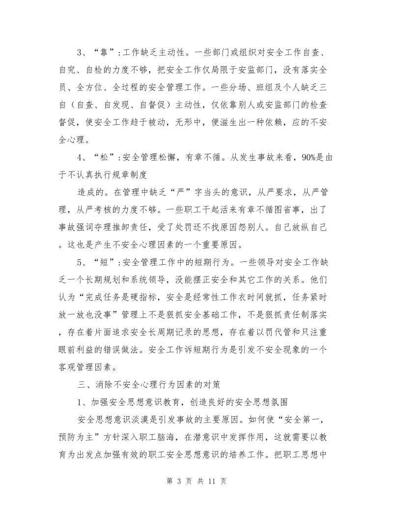 电力企业运行人员工作中不安全因素的成因及对策.doc_第3页