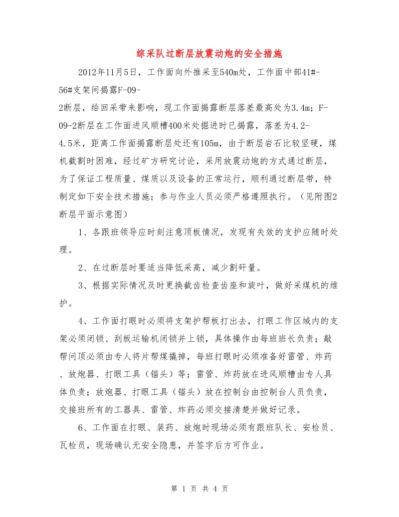 综采队过断层放震动炮的安全措施.doc_第1页