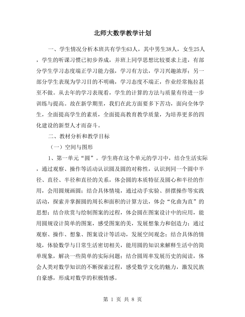 北师大数学教学计划.doc_第1页