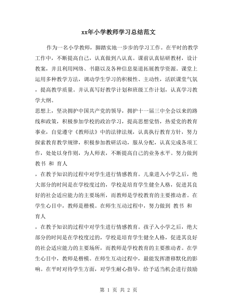 xx年小学教师学习总结范文.doc_第1页