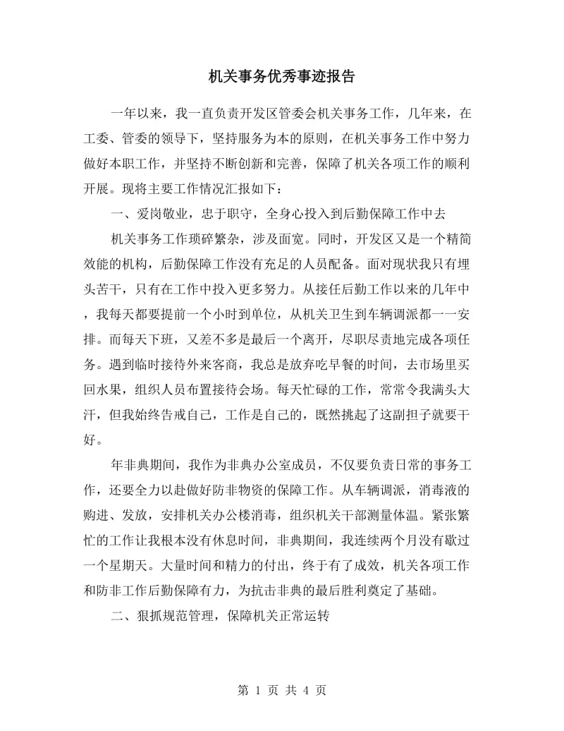 机关事务优秀事迹报告.doc_第1页