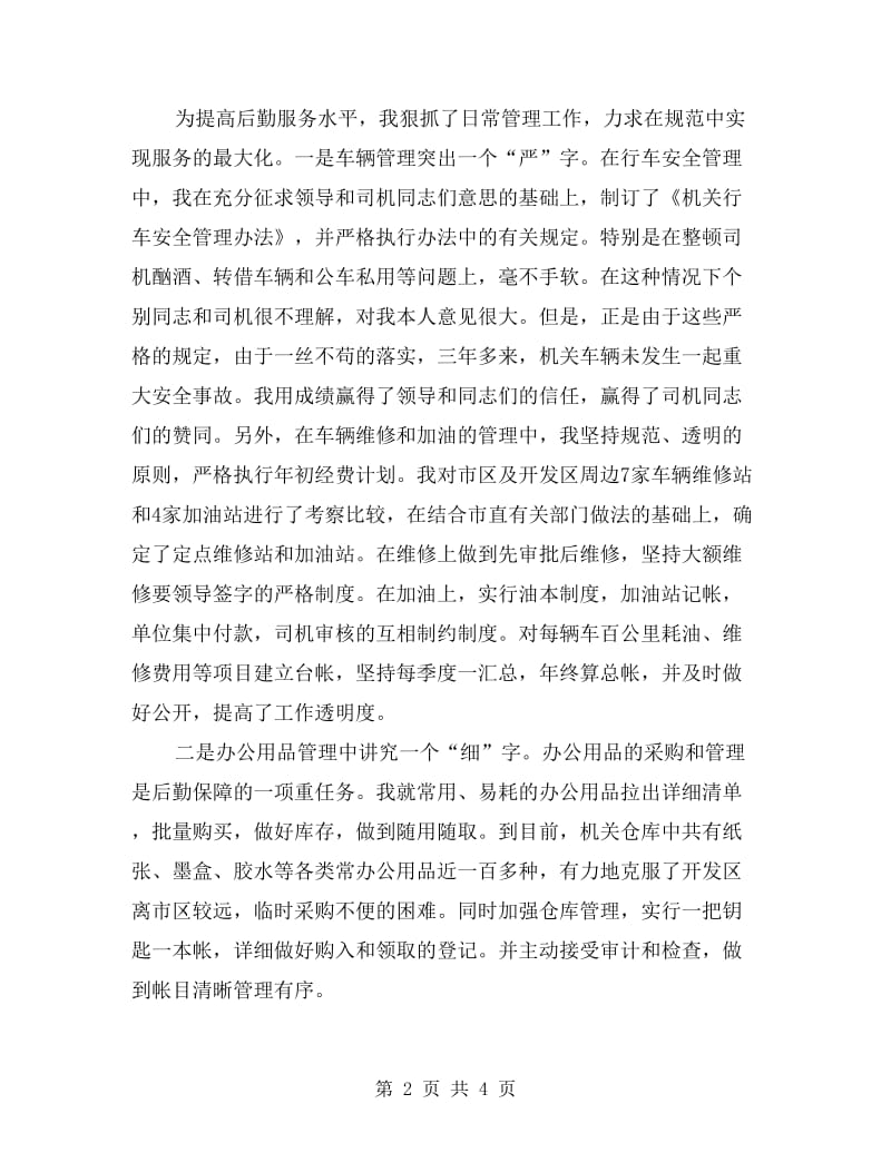 机关事务优秀事迹报告.doc_第2页