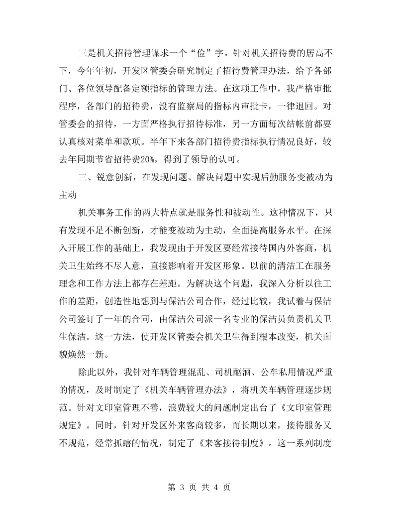 机关事务优秀事迹报告.doc_第3页