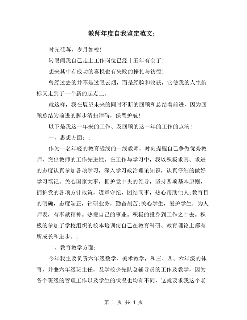 教师年度自我鉴定范文.doc_第1页