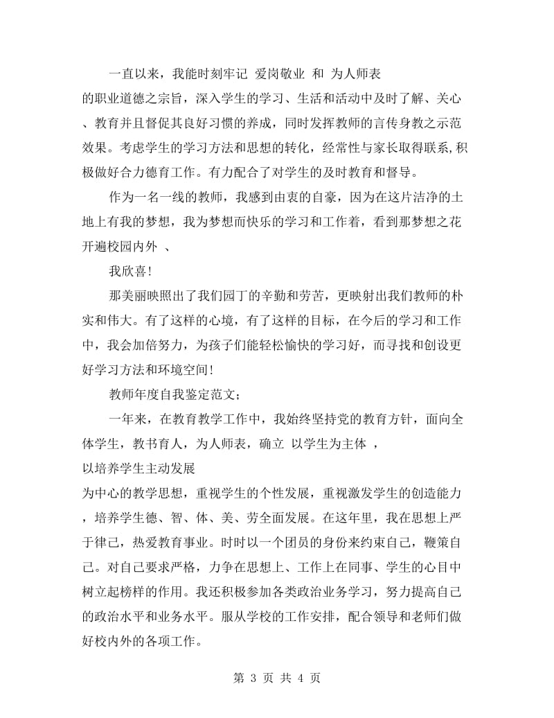 教师年度自我鉴定范文.doc_第3页