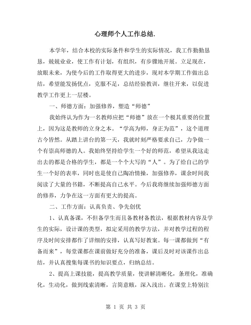 心理师个人工作总结.doc_第1页