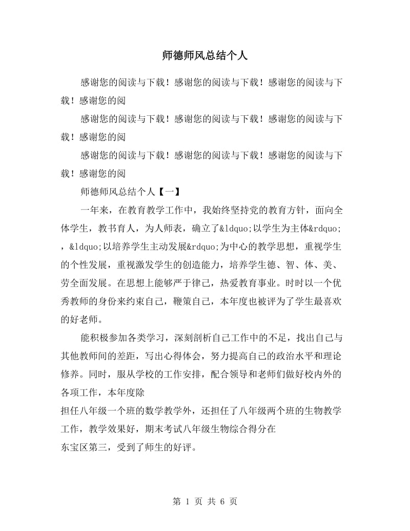 师德师风总结个人.doc_第1页