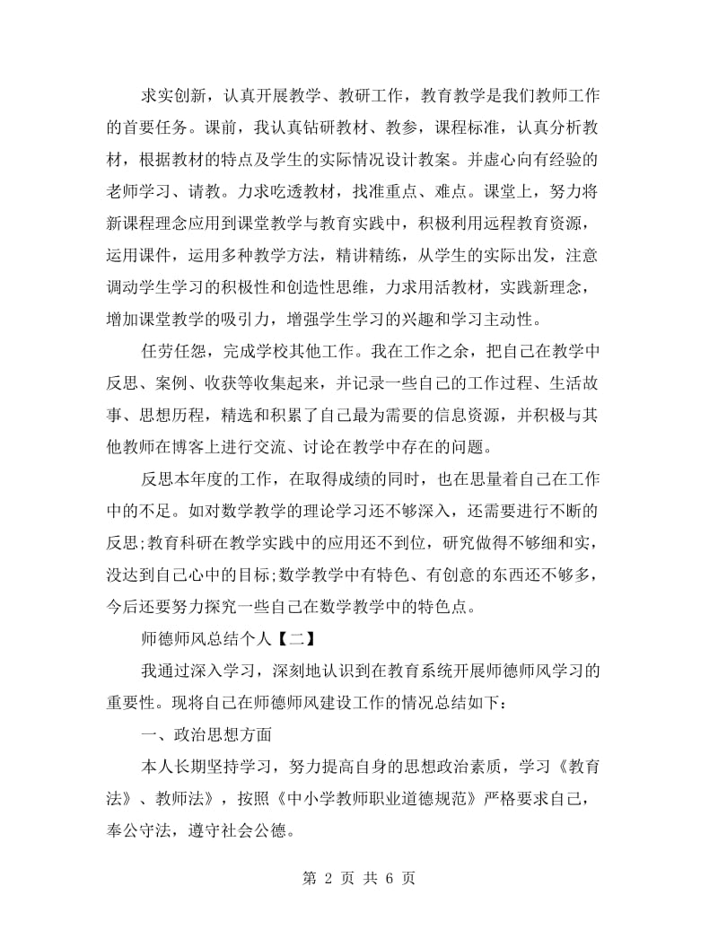 师德师风总结个人.doc_第2页