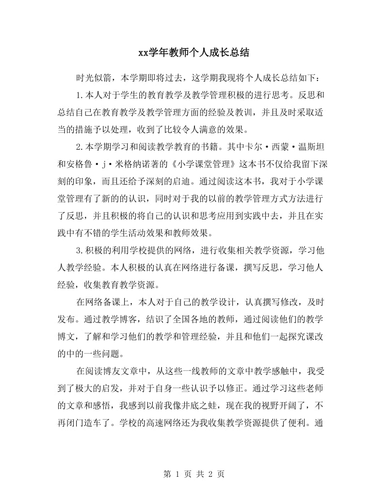 xx学年教师个人成长总结.doc_第1页