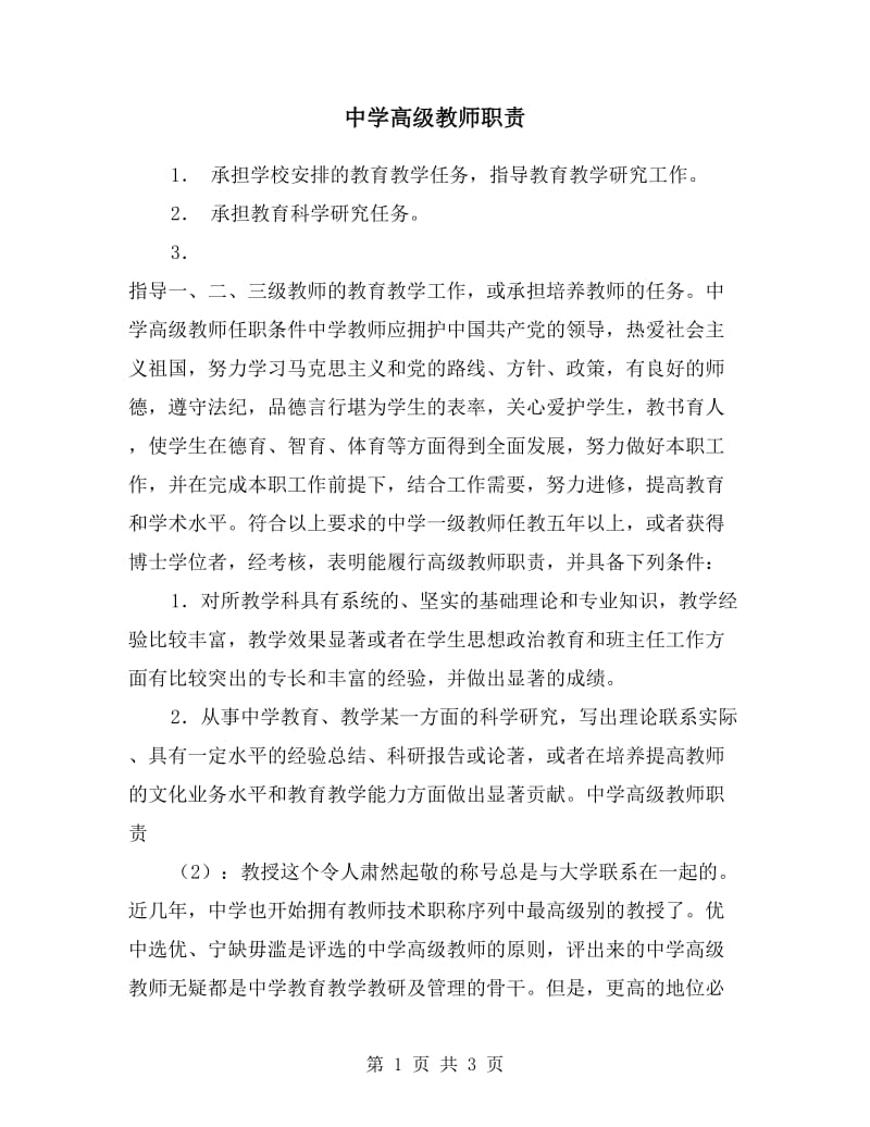 中学高级教师职责2篇.doc_第1页