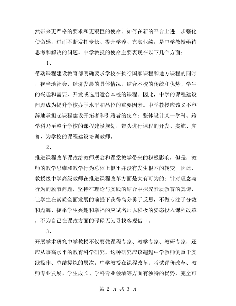 中学高级教师职责2篇.doc_第2页