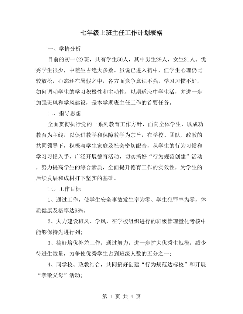 七年级上班主任工作计划表格.doc_第1页