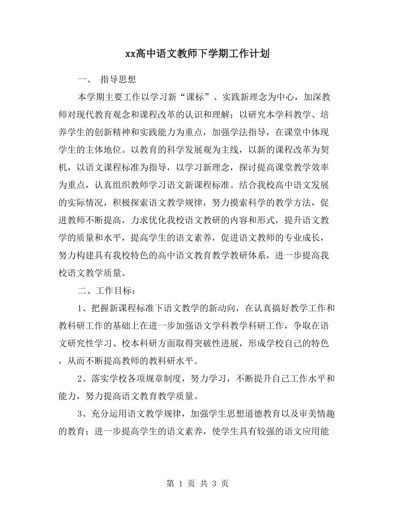 xx高中语文教师下学期工作计划.doc_第1页