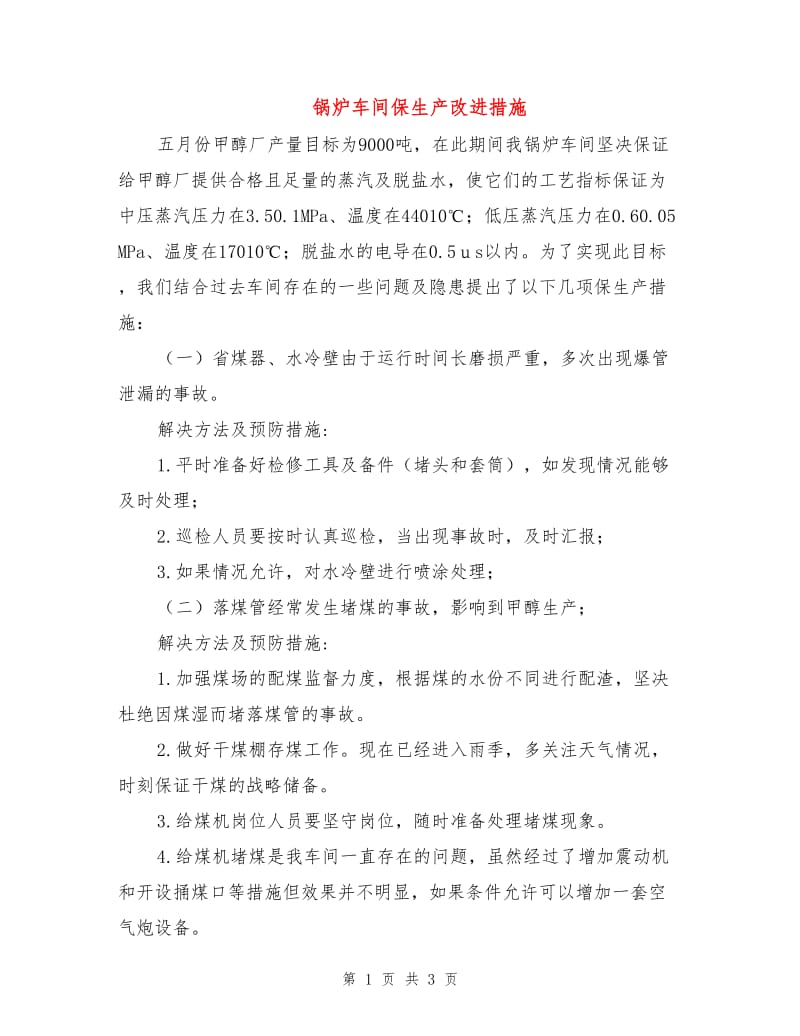 锅炉车间保生产改进措施.doc_第1页