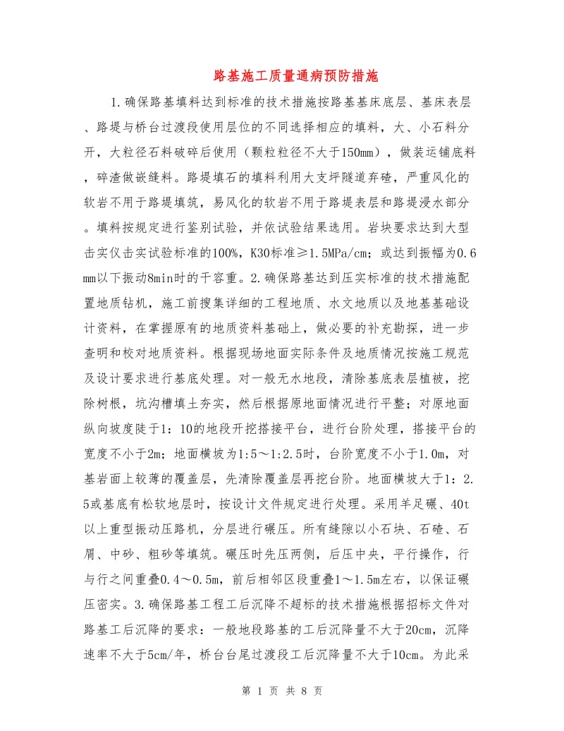 路基施工质量通病预防措施.doc_第1页