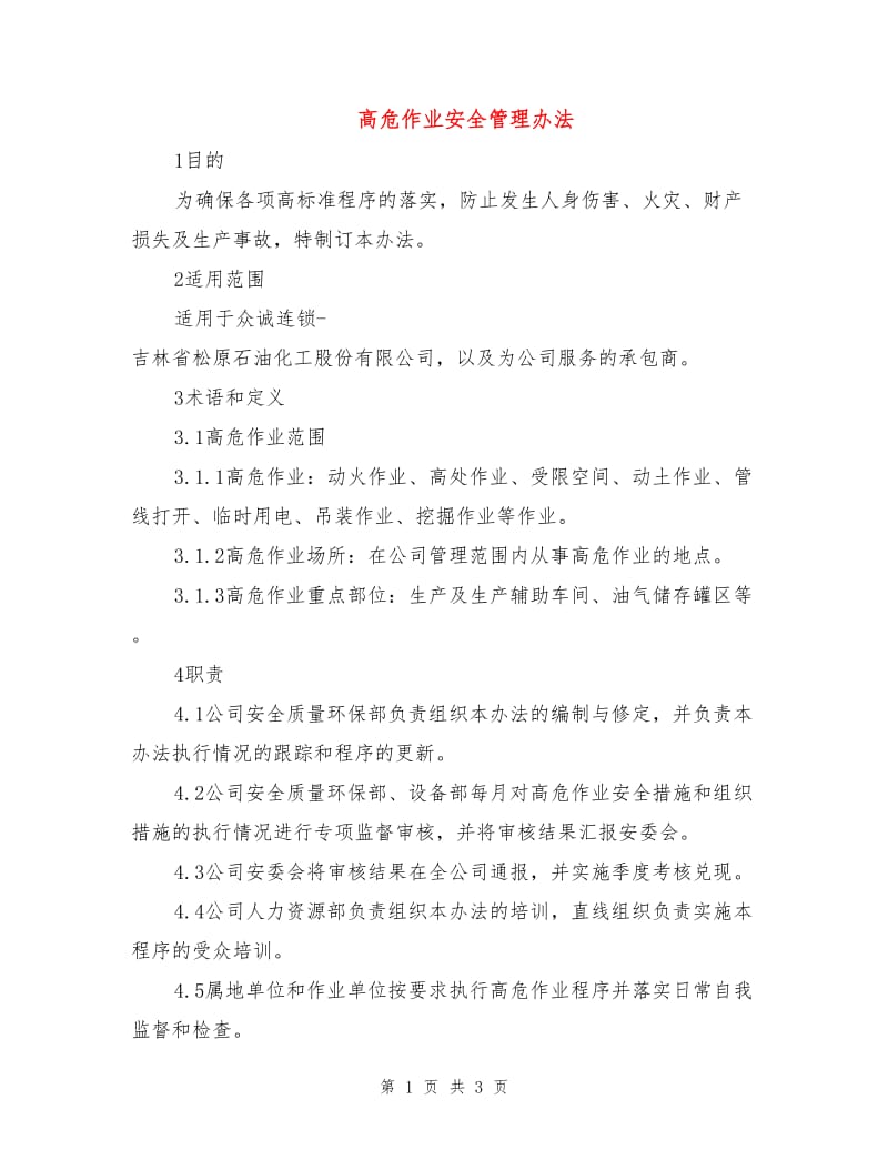 高危作业安全管理办法.doc_第1页