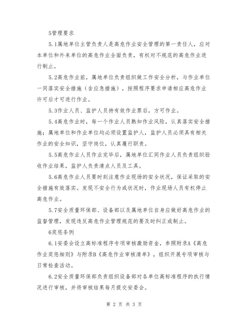 高危作业安全管理办法.doc_第2页