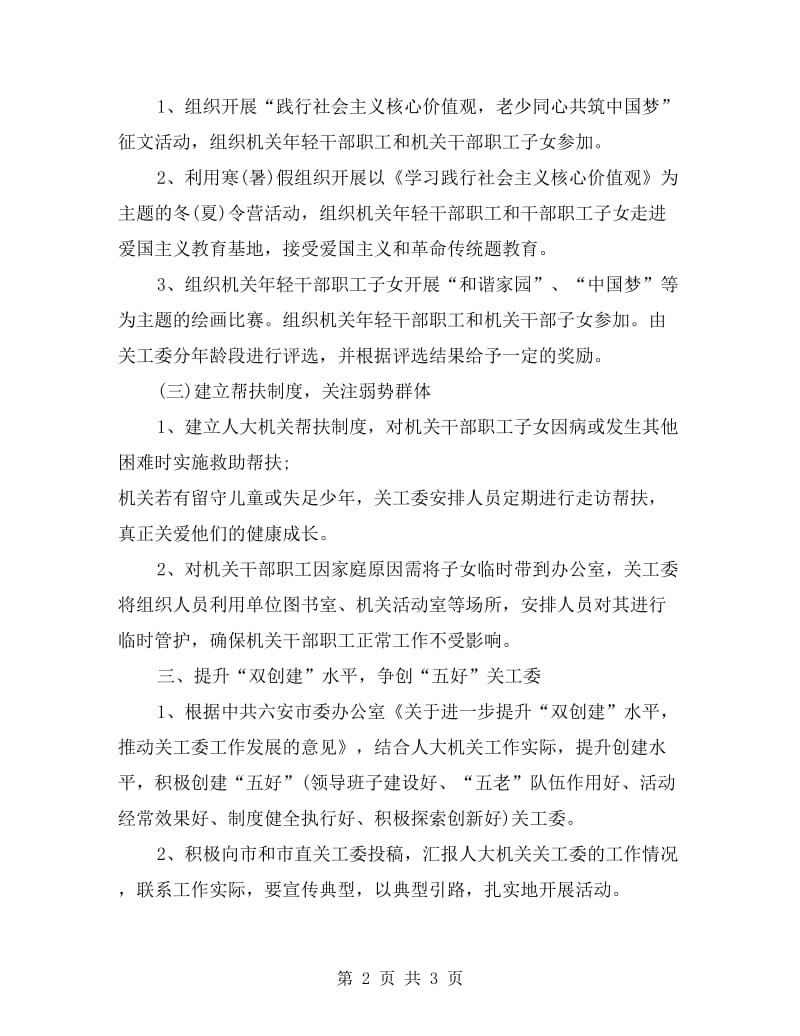 机关单位关工委工作计划.doc_第2页