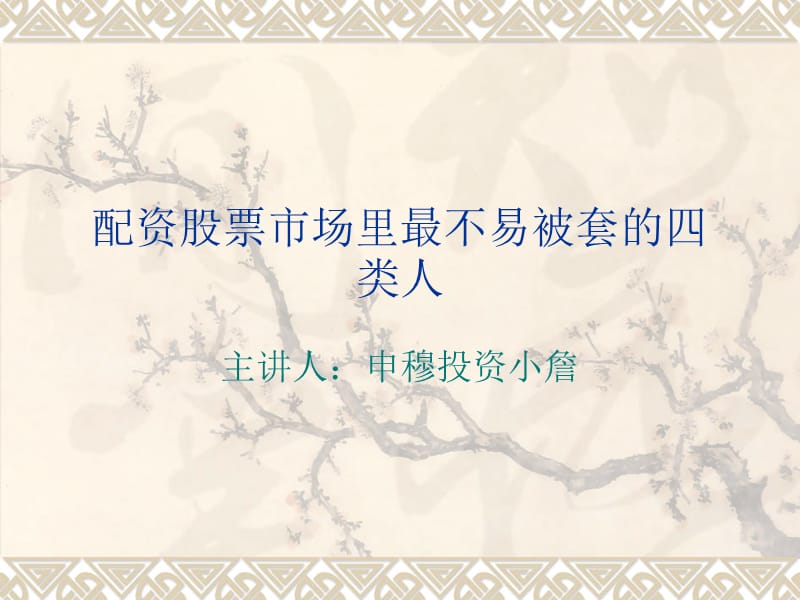 配資股票市場(chǎng)里最不易被套的四類人.ppt_第1頁(yè)