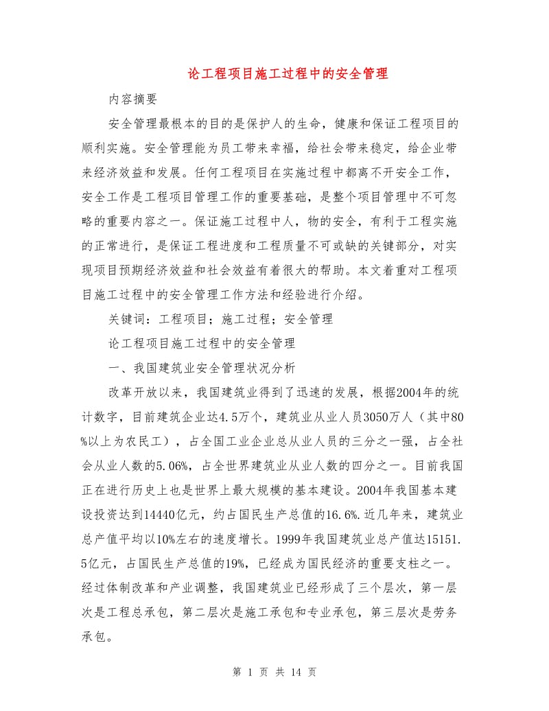 论工程项目施工过程中的安全管理.doc_第1页