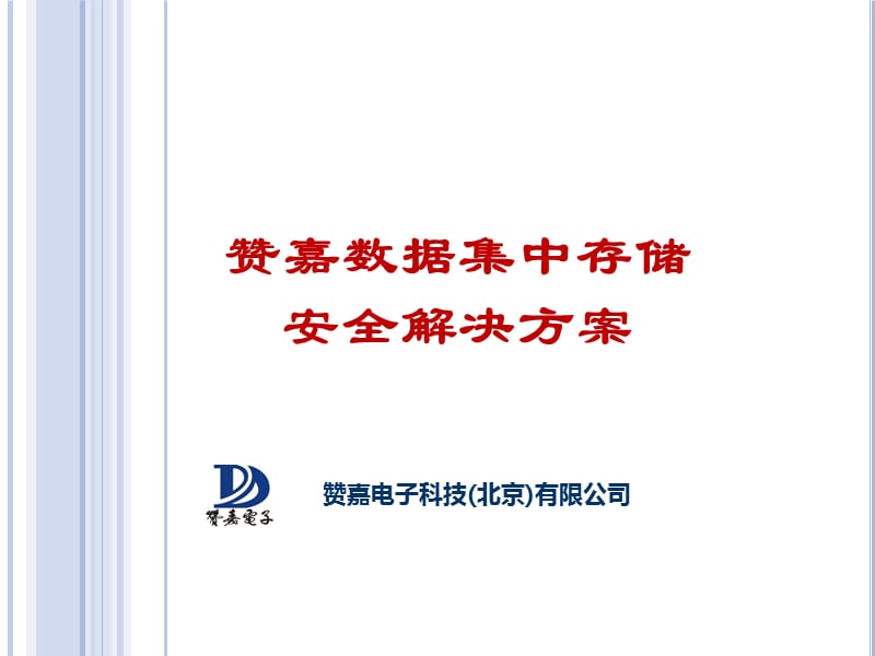 赞嘉NAS安全增强系统解决方案V.ppt_第1页