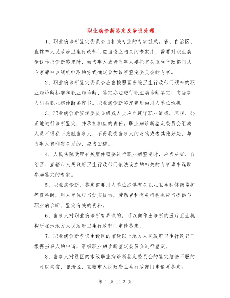 职业病诊断鉴定及争议处理.doc_第1页