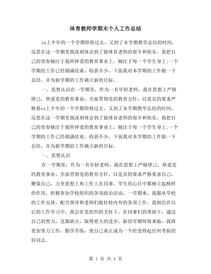 体育教师学期末个人工作总结.doc_第1页