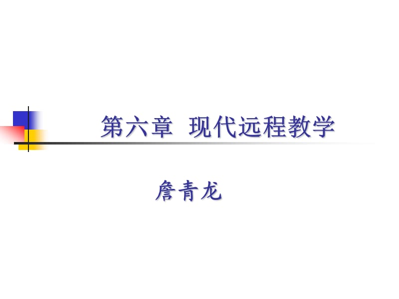 現(xiàn)代遠(yuǎn)程教學(xué)Eppt現(xiàn)代遠(yuǎn)程教育電子教案考試版.ppt_第1頁(yè)