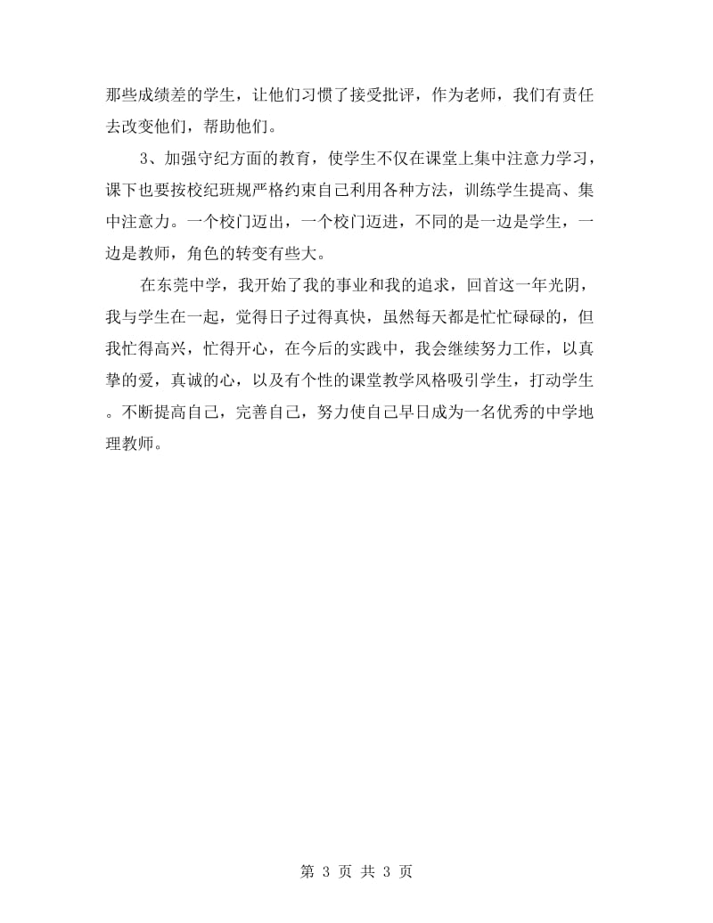 xx年实验学校见习期新教师工作总结.doc_第3页