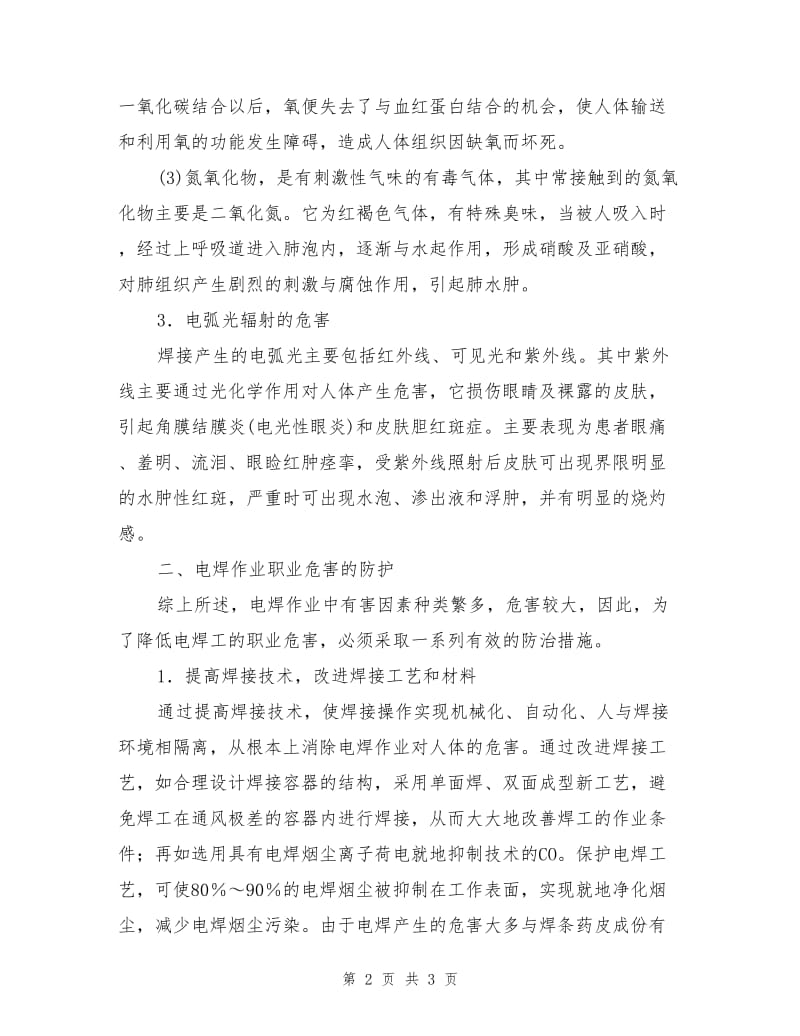 电焊作业的职业病危害与预防.doc_第2页