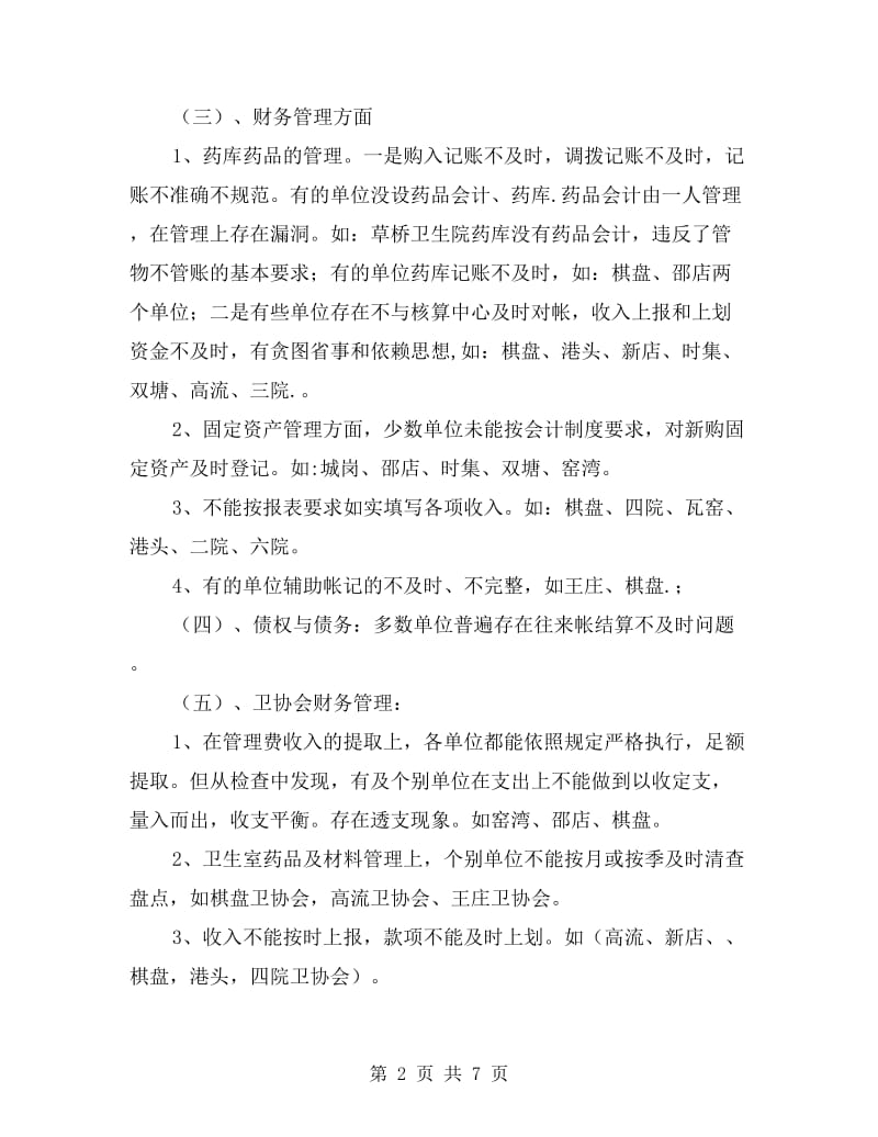 卫生财务监督总结汇报.doc_第2页