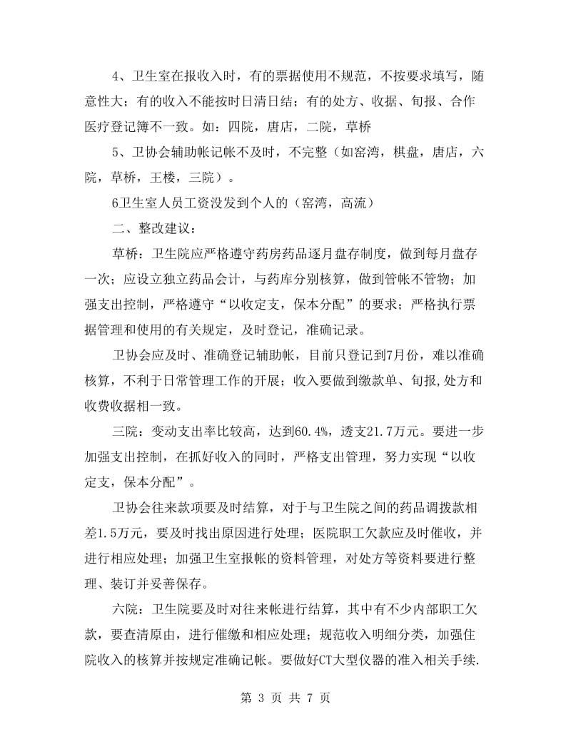 卫生财务监督总结汇报.doc_第3页