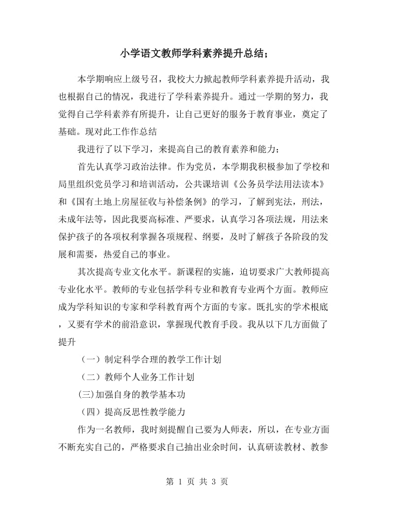 小学语文教师学科素养提升总结.doc_第1页