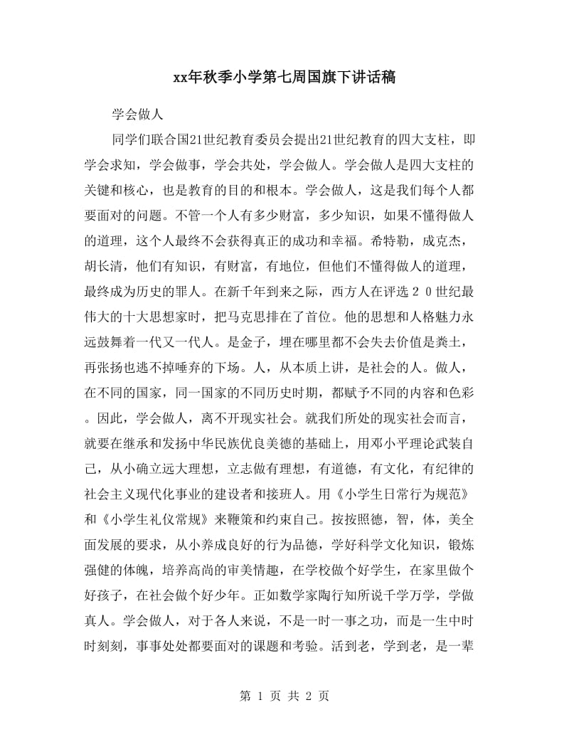 xx年秋季小学第七周国旗下讲话稿.doc_第1页