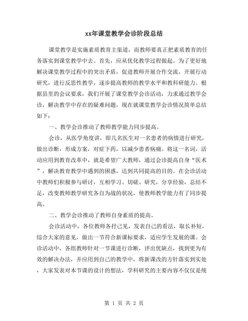 xx年课堂教学会诊阶段总结.doc_第1页