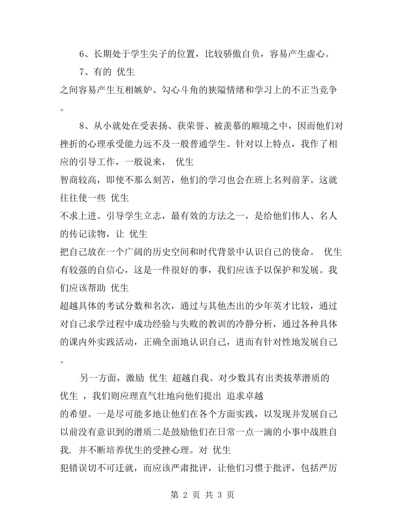 12月教师优生培养工作总结.doc_第2页