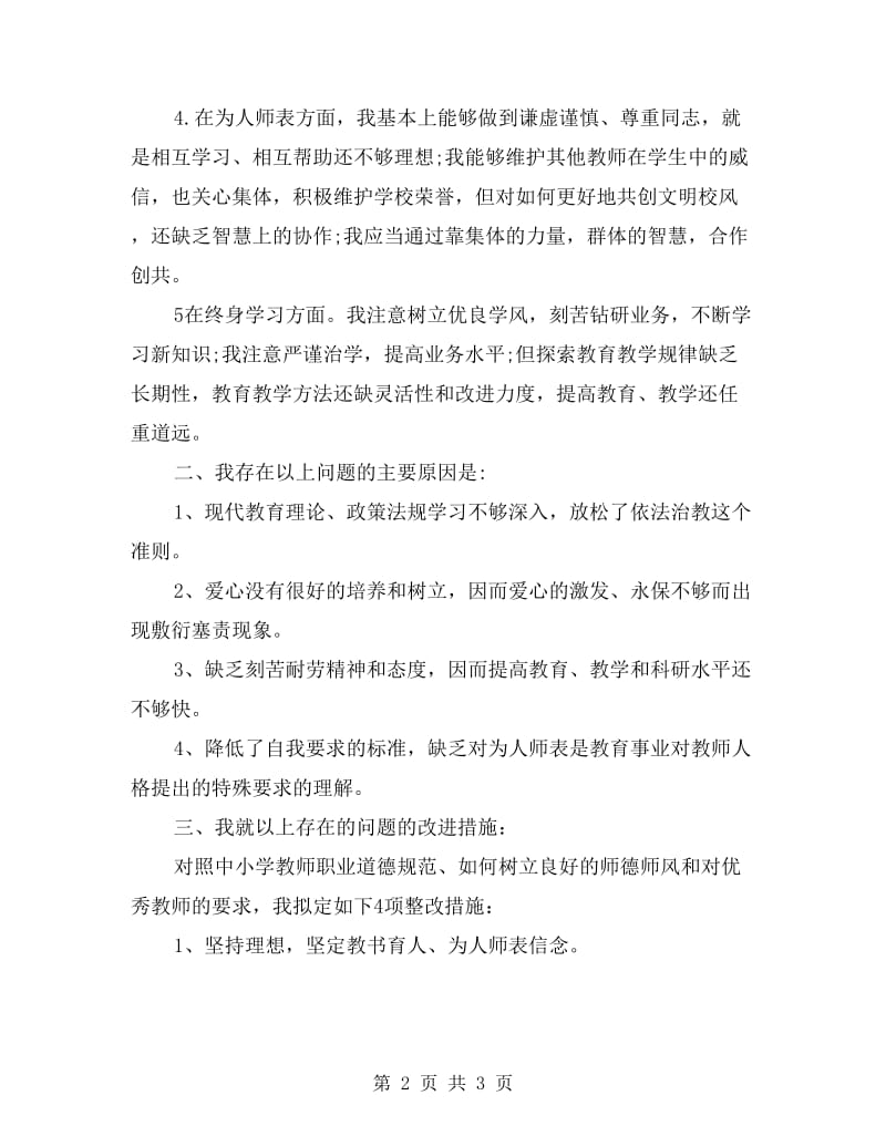 小学语文老师的师德师风自查报告.doc_第2页