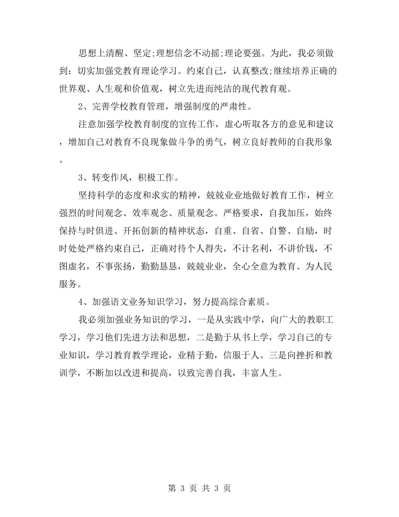 小学语文老师的师德师风自查报告.doc_第3页