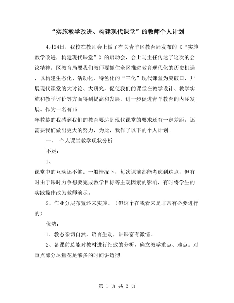 “实施教学改进、构建现代课堂”的教师个人计划.doc_第1页