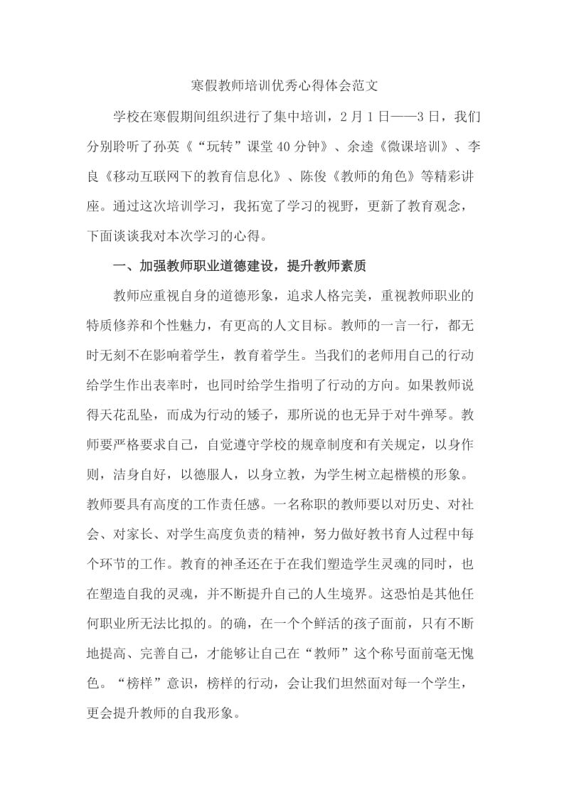 寒假教师培训优秀心得体会范文_第1页