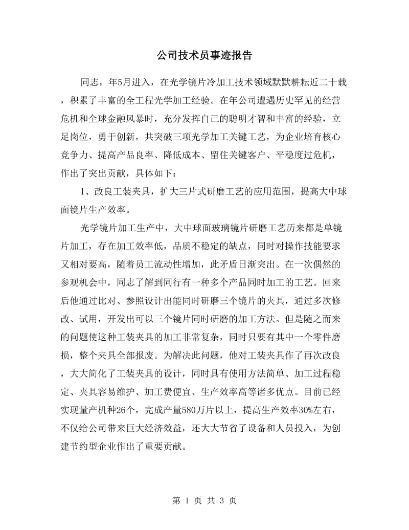 公司技术员事迹报告.doc_第1页