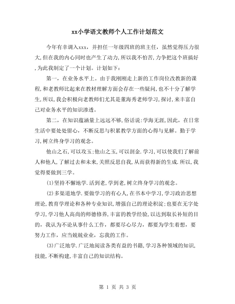 xx小学语文教师个人工作计划范文.doc_第1页