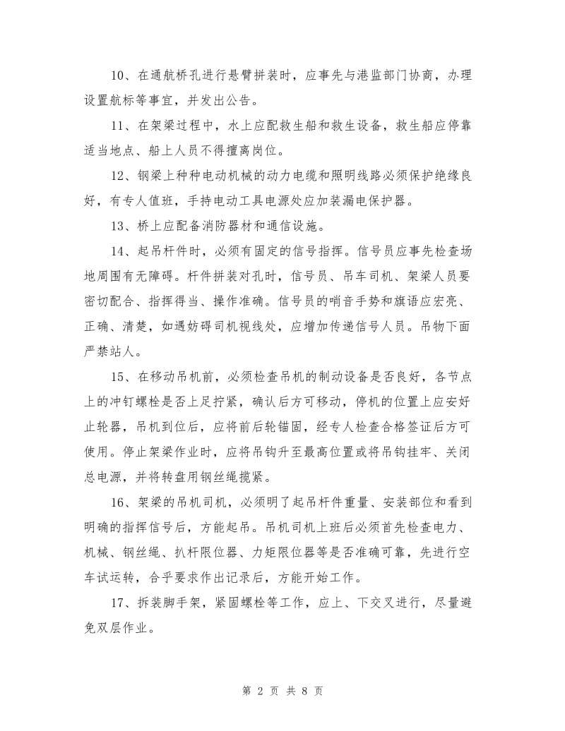 钢梁架设安全操作规程措施.doc_第2页