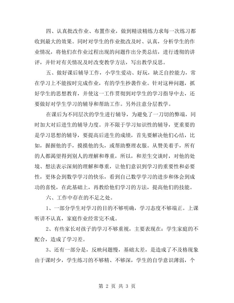 一年级班主任年终期末工作总结.doc_第2页