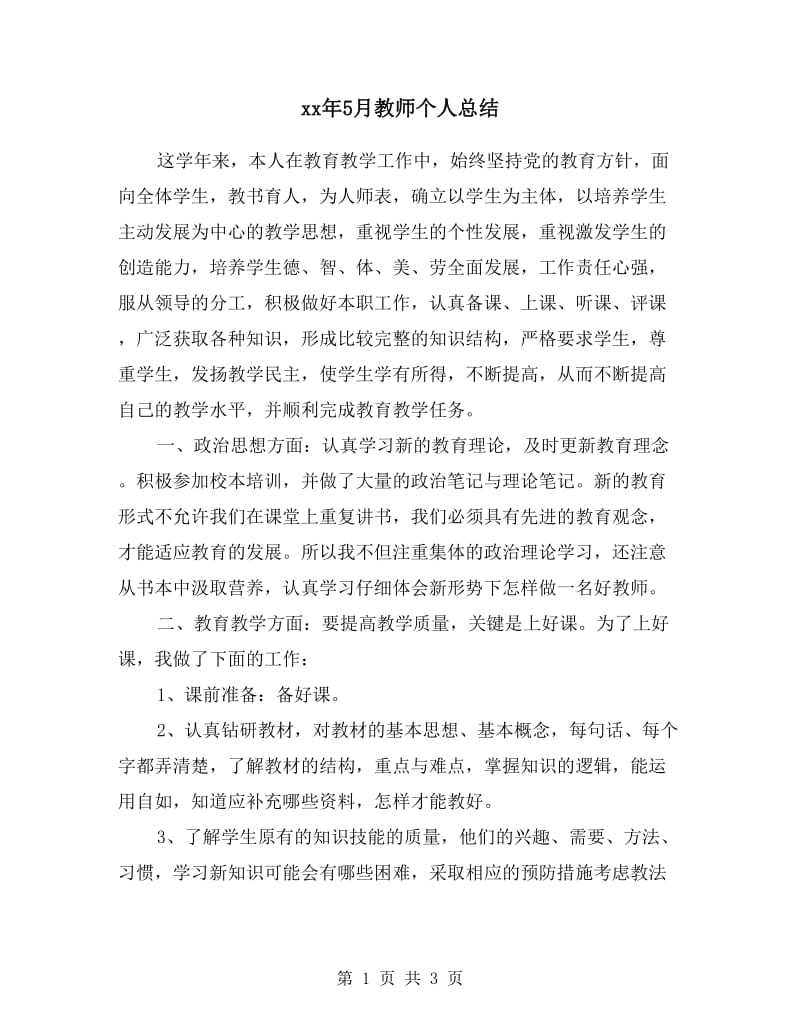 xx年5月教师个人总结.doc_第1页