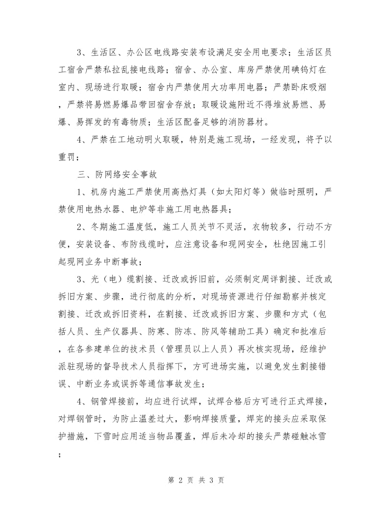 通信工程冬季施工安全生产措施.doc_第2页