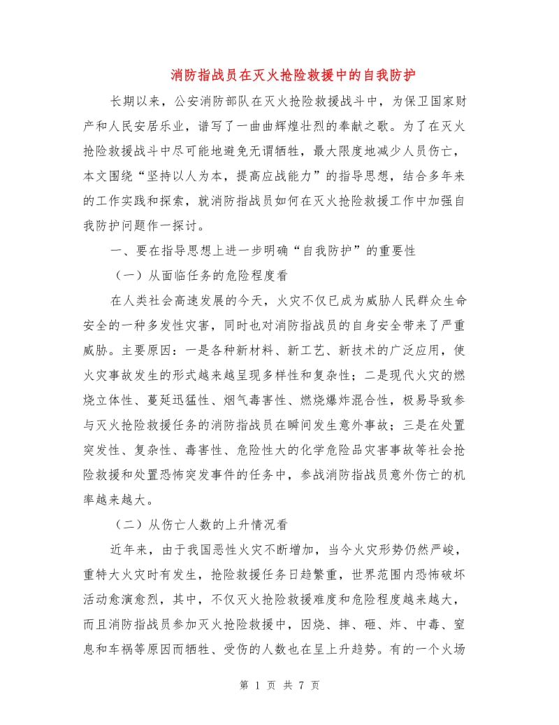 消防指战员在灭火抢险救援中的自我防护.doc_第1页