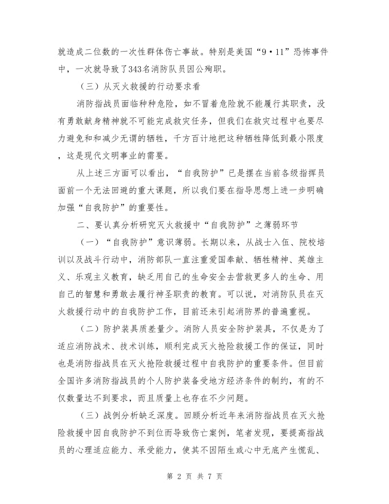 消防指战员在灭火抢险救援中的自我防护.doc_第2页